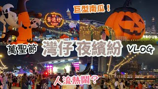 灣仔夜繽紛Vlog | 萬聖節 香港夜繽紛 | 灣仔海濱藝遊坊，巨型南瓜打卡影相！加場夜市又有咩睇？人流熱鬧？| 胡椒餅、棉花糖 | live band表演 |香港美食2023 | 維港夜景