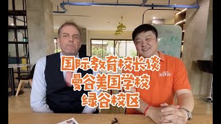 EduVision QuickQuestions-American School of Bangkok Green Valley Campus【国际教育校长谈】曼谷美国学校绿谷校区