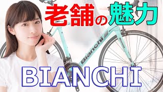 [Road Bikes]ロードバイク初心者に人気？ビアンキ(BIANCHI)の評判