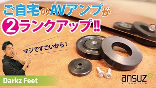 オシャレもオーディオも脚元から！？機器のアップグレードはこれだ！！