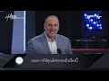 hillsong message ep.37 หลักการที่เรียกว่าความจริง