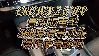 2023 CROWN 2.5 HV 貴族版車型360度環景功能操作使用說明 博勝講解0921-338852