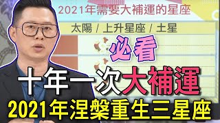 【精華版】十年一次大補運！2021年涅槃重生三星座