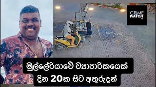 මුල්ලේරියාවේ ව්‍යාපාරිකයෙක් දින 20ක සිට අතුරුදන්