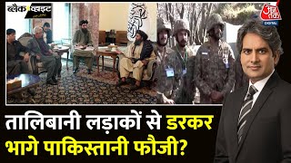 Black And White: Taliban ने Pakistan की चौकी पर कब्जा किया? | Afghanistan | Sudhir Chaudhary