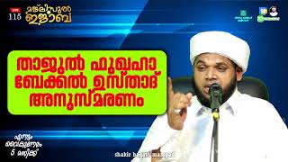 🔴Live 115  || താജുൽ ഫുഖഹാ ബേക്കൽ ഉസ്താദ് അനുസ്മരണം | shakir baqavi mpad