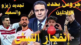 رسمياً/جروس يعلن بقاء محمد عاطف في الزمالك | بالونة حمراء تنفجر في التتش | مفاجأة عرض دنماركي لشحاتة