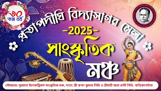 প্রতাপদিঘী বিদ্যাসাগর মেলা 2025 ।। ৩০ তম বর্ষ  // তৃতীয় দিন