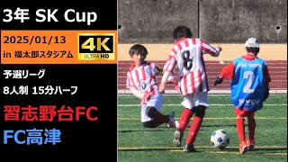 【SKCup】3年 習志野台FC VS FC高津 予選リーグ 2025/01/13