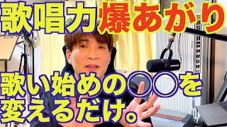 歌唱力爆上がり！歌い始めの◯◯を変えるだけ。1Pointボイトレ〔#353〕