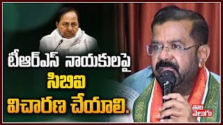 టిఆరెస్ నాయకులపై సిబిఐ విచారణ | CBI Action Against On TRS Leaders | Tolivelugu TV