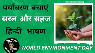 पर्यावरण बचाओ पर हिंदी भाषण/Paryavaran par nibandh/World Environment speech in hindi .