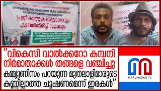 വി.കെ.സി വാല്‍ക്കറോ കമ്പനിക്കു മുന്നില്‍ കുത്തിയിരുപ്പ് സമരം | VKC | Kozhikode