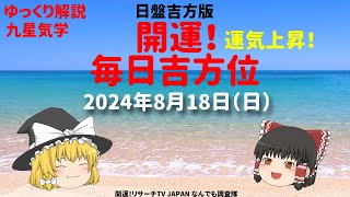 占い  開運　毎日吉方位　2024年8月18日（日）日盤吉方版【九星気学】一白水星 二黒土星 三碧木星 四緑木星 五黄土星 六白金星 七赤金星 八白土星 九紫火星