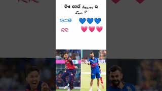 ଆପଣଙ୍କ favourite team କିଏ?  #odiashorts #ipl #cricket