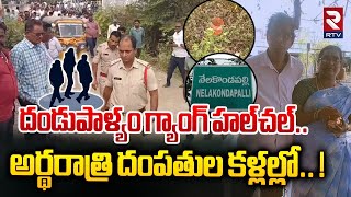 దండుపాళ్యం గ్యాంగ్ హల్‌చల్‌..అర్థరాత్రి దంపతుల కళ్లల్లో!|Dandupalyam Gang Chal Chal In Khammam | RTV