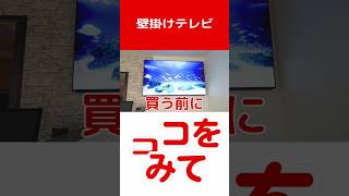 壁掛けテレビ買う前に見てほしいポイント|愛知県豊田市ソニーのお店デジタルサポートSOGA　#shorts #テレビ #新築