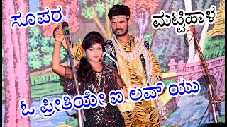 ಓ ಪ್ರೀತಿಯೇ ಐ ಲವ್...ಸೌಂದರ್ಯ ❤💐😜O Pritiye I Love You | Mattihal Drama #mallikarjundigital #subscriber