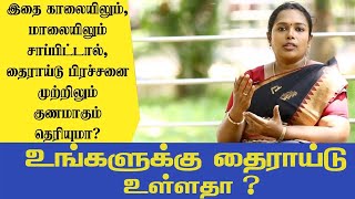 தைராய்டா ? பயப்படாதீங்க? இப்படி சாப்பிட்டால், தைராய்டு பிரச்சனை முற்றிலும் குணமாகும் |Dr.Rajalakshmi