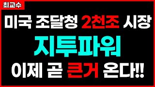 [지투파워 주가전망] 미국 조달청 2천조 시장 지투파워 이제 곧 큰거 온다!!