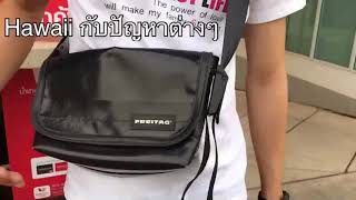 Review ดันทรงกระเป๋าfreitag รุ่น hawaii