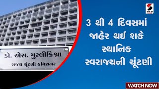 Local Government Elections | 3 થી 4 દિવસમાં જાહેર થઈ શકે સ્થાનિક સ્વરાજ્યની ચૂંટણી | Gujarat