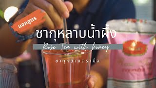 เครื่องดื่มอร่อย : สูตรสดชื่น ดับร้อน ชากุหลาบน้ำผึ้ง ชากุหลาบตรามือ กำไรงาม ทำง่าย ขายดี