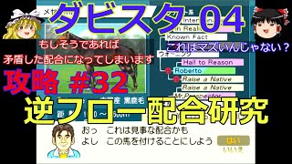 【ダビスタ04】攻略 #32【逆フロー配合研究】見事な配合なら成立!?