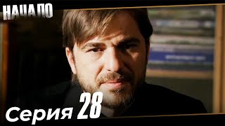 Начало Турецкий Сериал 28 Серия