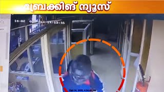 ക്യാഷ് കൗണ്ടറിന്റെ ചില്ല് തകർത്ത് മോഷണം; കൊള്ള നടത്തിയത് വളരെ എളുപ്പത്തിൽ