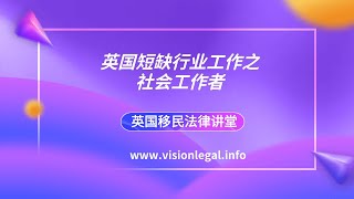 英国移民- 英国求职找工作 - 英国短缺行业工作之- 2442 Social workers 社会工作者  -《英国移民法律讲堂》 微信咨询：G1380901