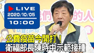 【現場直擊】公費疫苗今開打！衛福部長陳時中示範接種 20201005