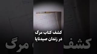 کشف کتاب مرگ در زندان صیدنایا 😮- این تازه اول کاره 🤬