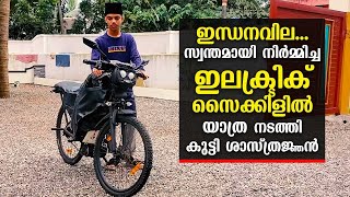 Electric Cycle | സ്വന്തമായി നിര്‍മ്മിച്ച ഇലക്ട്രിക് സൈക്കിളില്‍ യാത്ര നടത്തി കുട്ടി ശാസ്ത്രജ്ഞന്‍