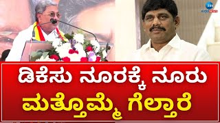 CM Siddaramaiah on Dk Suresh | ನಮ್ಮ ಅಭ್ಯರ್ಥಿ ಡಿಕೆಸು ನಾಮಪತ್ರ ಸಲ್ಲಿಸ್ತಿದ್ದಾರೆ