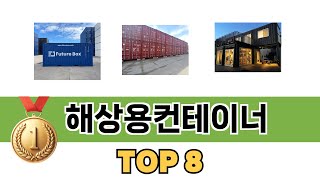 가장 많이 팔린 추천 해상용컨테이너 추천 TOP 8 가격, 후기 구매처 안내