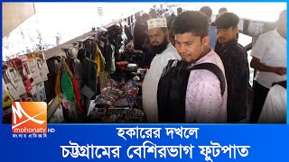 হকারের দখলে চট্টগ্রামের বেশিরভাগ ফুটপাত | Chittagong footpath Hawker | Mohona Tv