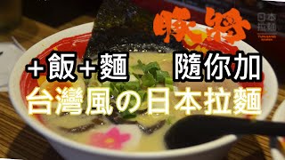 加飯加麵隨你加🍜拉麵無限吃到飽🍜豚將拉麵