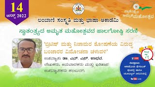 ಬ್ರಿಟಿಷ್ ಮತ್ತು ನಿಜಾಮರ ಶೋಷಣೆಯ ವಿರುದ್ಧ ಬಂಜಾರರ ವಿಮೋಚನಾ ಚಳುವಳಿ | ಡಾ.ಎನ್. ಎಸ್. ಜಾಧವ