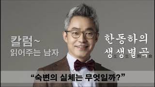 한동하 생생별곡(43화) - 숙변의 실체는 무엇일까?