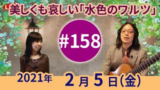 【第158回】心にしみる美しい抒情歌「水色のワルツ」他「早春賦」「空に星があるように」〜チャコ\u0026チコのまいにち歌声喫茶mini♪2021年2月5日（金）ライブ配信