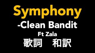 洋楽 Symphony-Clean Bandit feat. Zara Larrsson 和訳