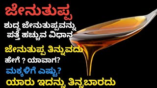 ಜೇನುತುಪ್ಪದ ಲಾಭಗಳ ಬಗ್ಗೆ 99% ಜನಕ್ಕೆ ಗೊತ್ತೇ ಇಲ್ಲ. ಗೊತ್ತಾದರೆ ಆಶ್ಚರ್ಯ ಪಡುತ್ತೀರಾ/Helth Benefits of Honey