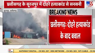 Chattisgarh Hinsa News: छत्तीसगढ़ के सूरजपुर में दोहरे हत्याकांड  के बाद बवाल | Breaking