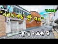 [부산 주택 매매] 최강 입지 ! 상가 주택 찾으세요?? 동래 준주거 2층 단독 주택 #부산주택매매 #부부따