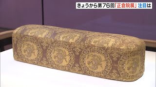 聖武天皇ゆかりの“肘おき”も展示　きょうから『正倉院展』　初出展の１１件を含む５７件公開　奈良国立博物館（2024年10月26日）