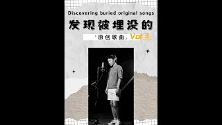 啊？中国的独立音乐人都在做什么歌？第三弹 | ha? What songs are Chinese independent musicians making? Vol 3