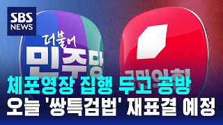 체포영장 집행 두고 공방…오늘 '쌍특검법' 재표결 예정 / SBS