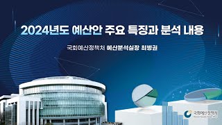 국회예산정책처 「2024년도 예산안 토론회」 개최