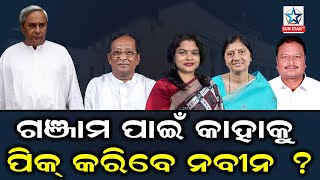 ଖୁବଶୀଘ୍ର ମନ୍ତ୍ରିମଣ୍ଡଳରେ ବଡ ଧରଣର ଅଦଳବଦଳ,ନିଜ ପ୍ରତିନିଧିତ୍ୱ ଜିଲ୍ଲା ଗଞ୍ଜାମ ପାଇଁ କାହାକୁ ପିକ କରିବେ ନବୀନ ?